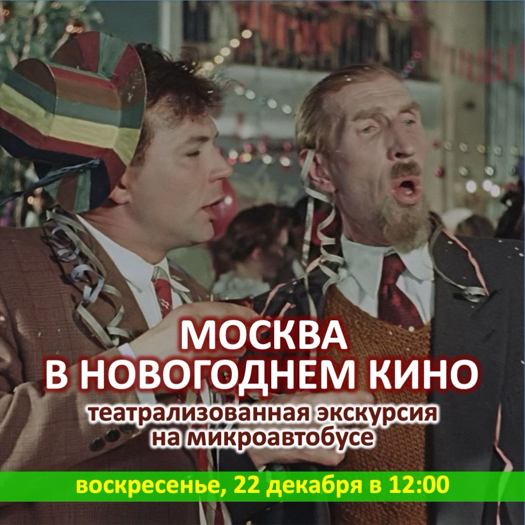 Москва в новогоднем кино