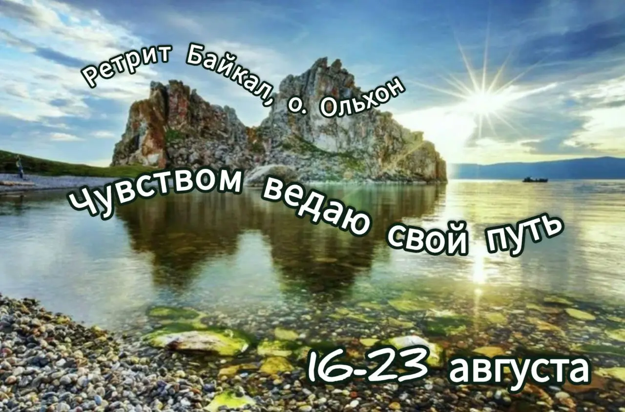 САКРАЛЬНЫЙ БАЙКАЛ