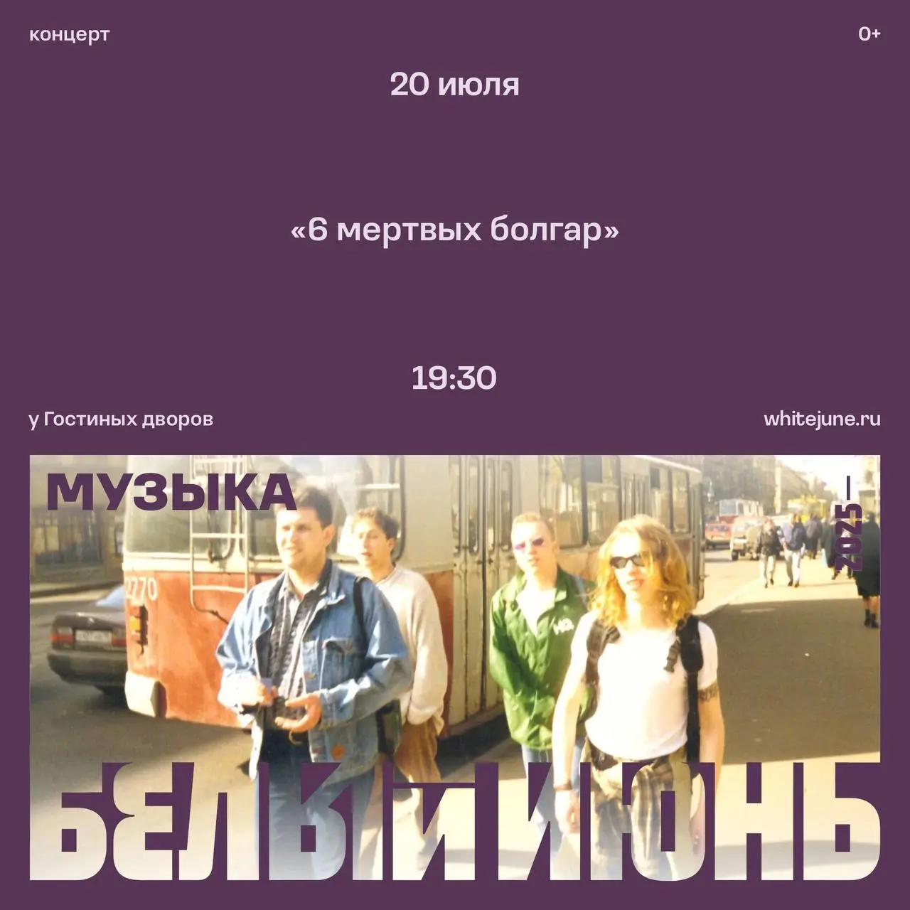 Эхо Белого июня