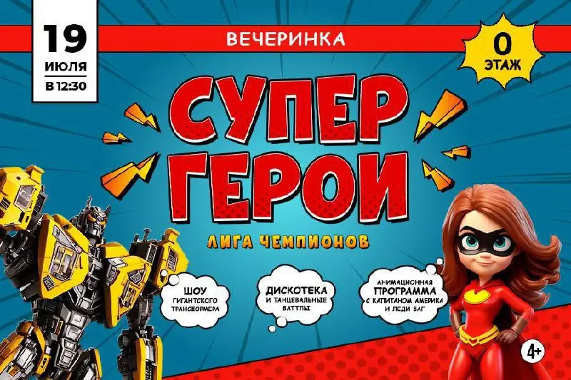 Супергерои. Лига Чемпионов