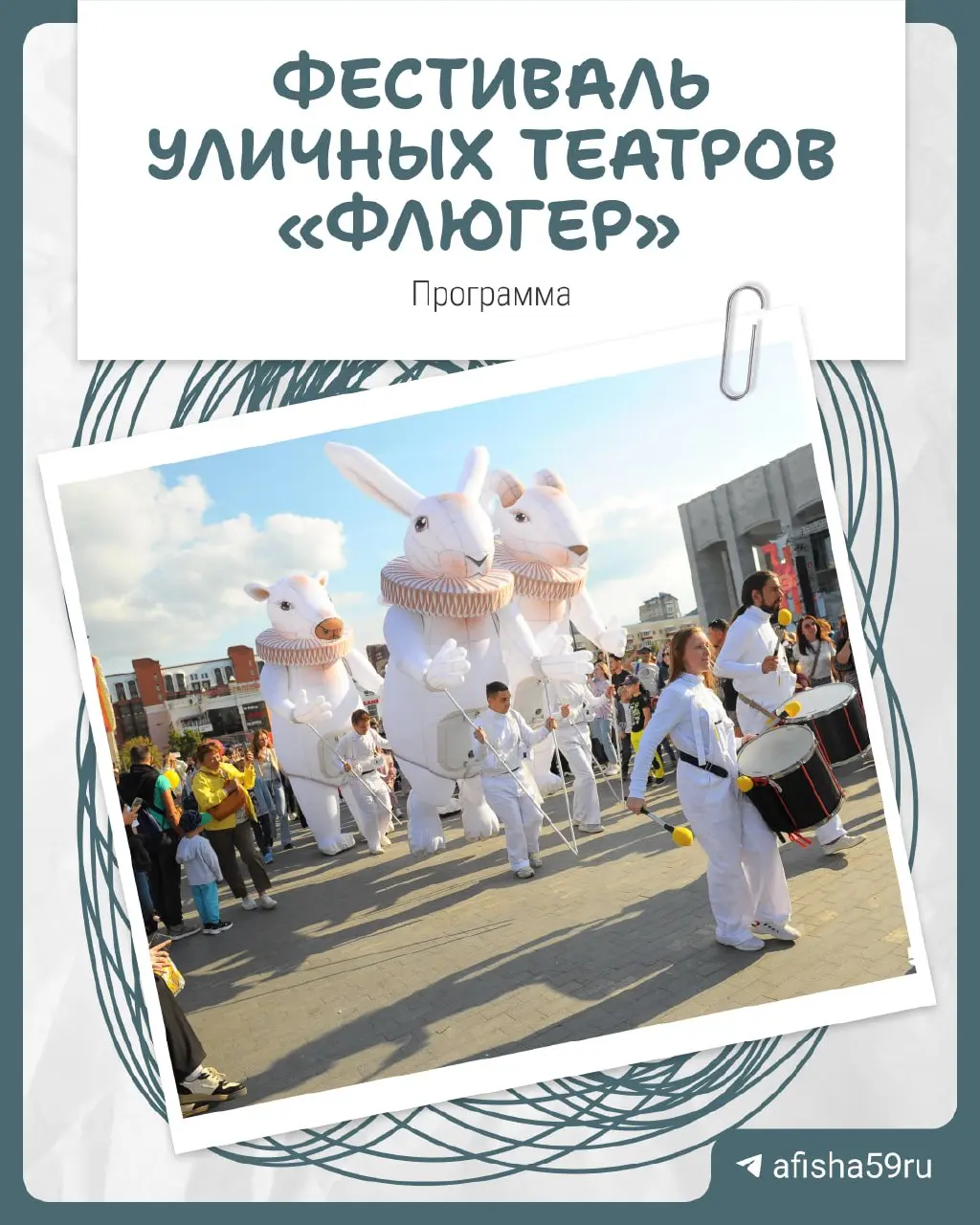 Фестиваль уличных театров «Флюгер»