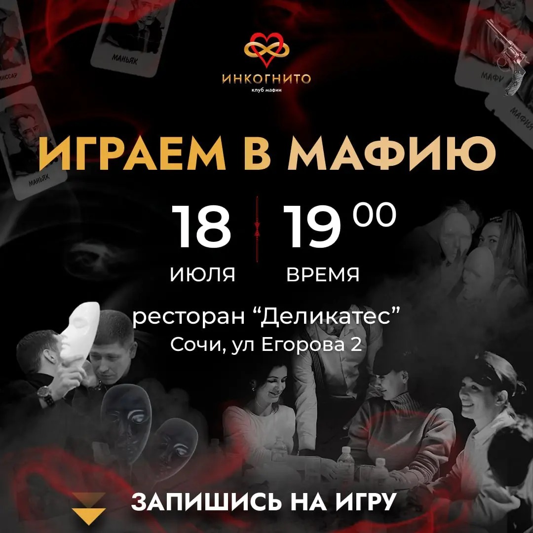 Мафия и вечеринка в клубе "Инкогнито" г. Сочи