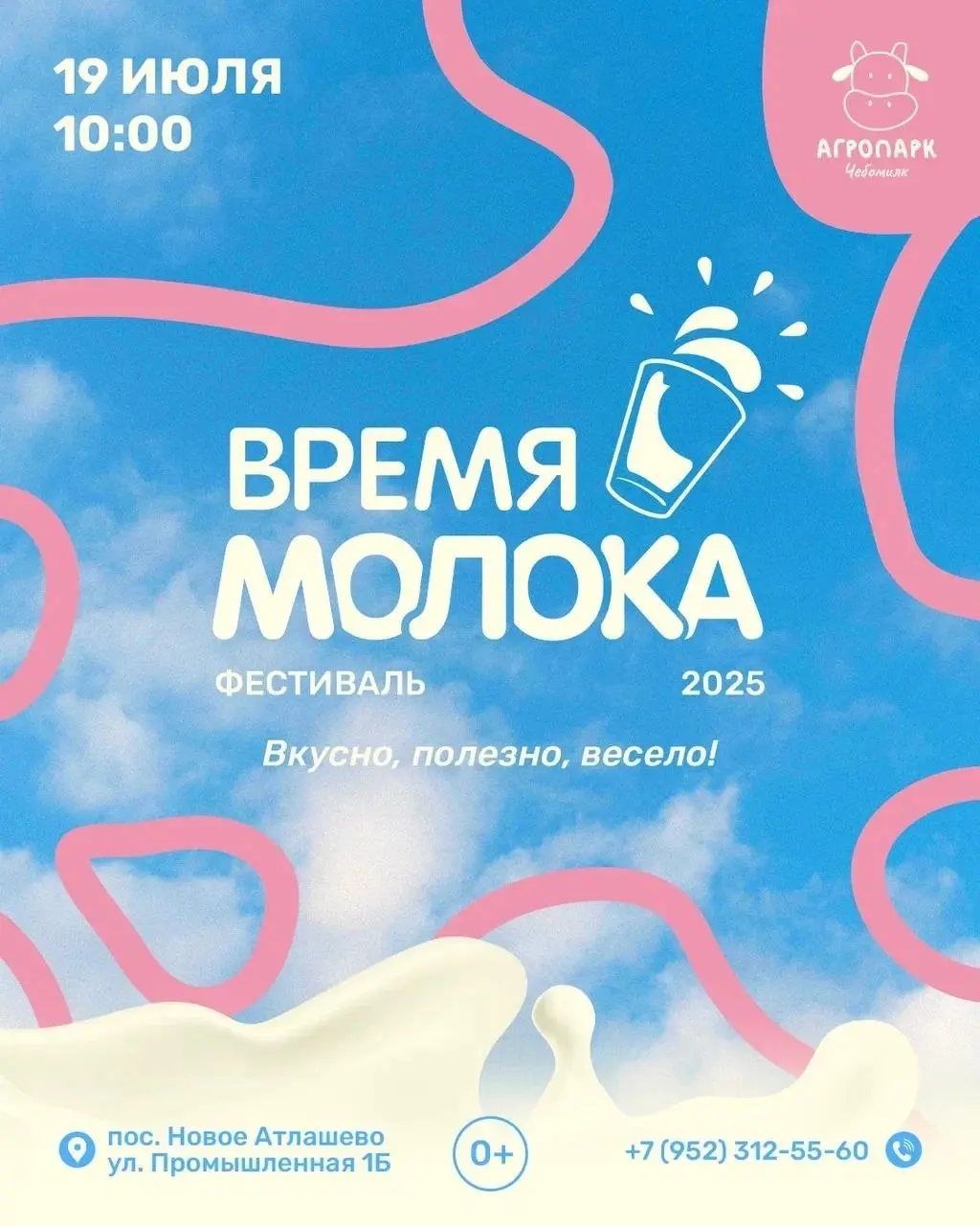Фестиваль молока