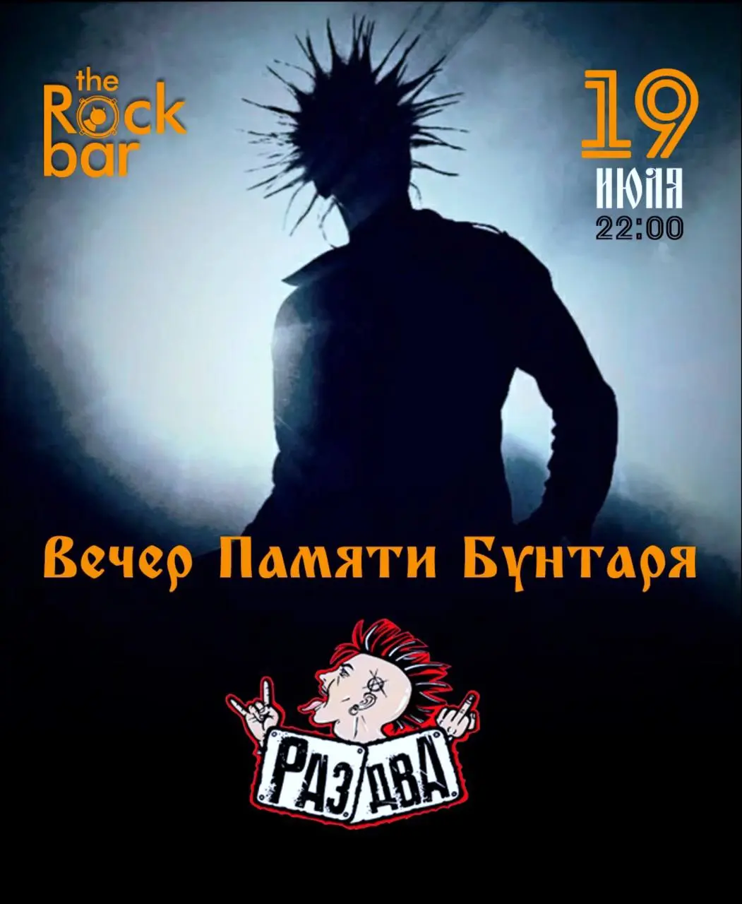 Вечер Памяти Бунтаря