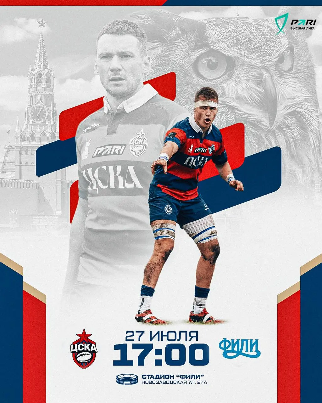 Матч IV тура PARI Высшей Лиги по регби: ЦСКА vs «Фили» 27 июля, воскресенье
