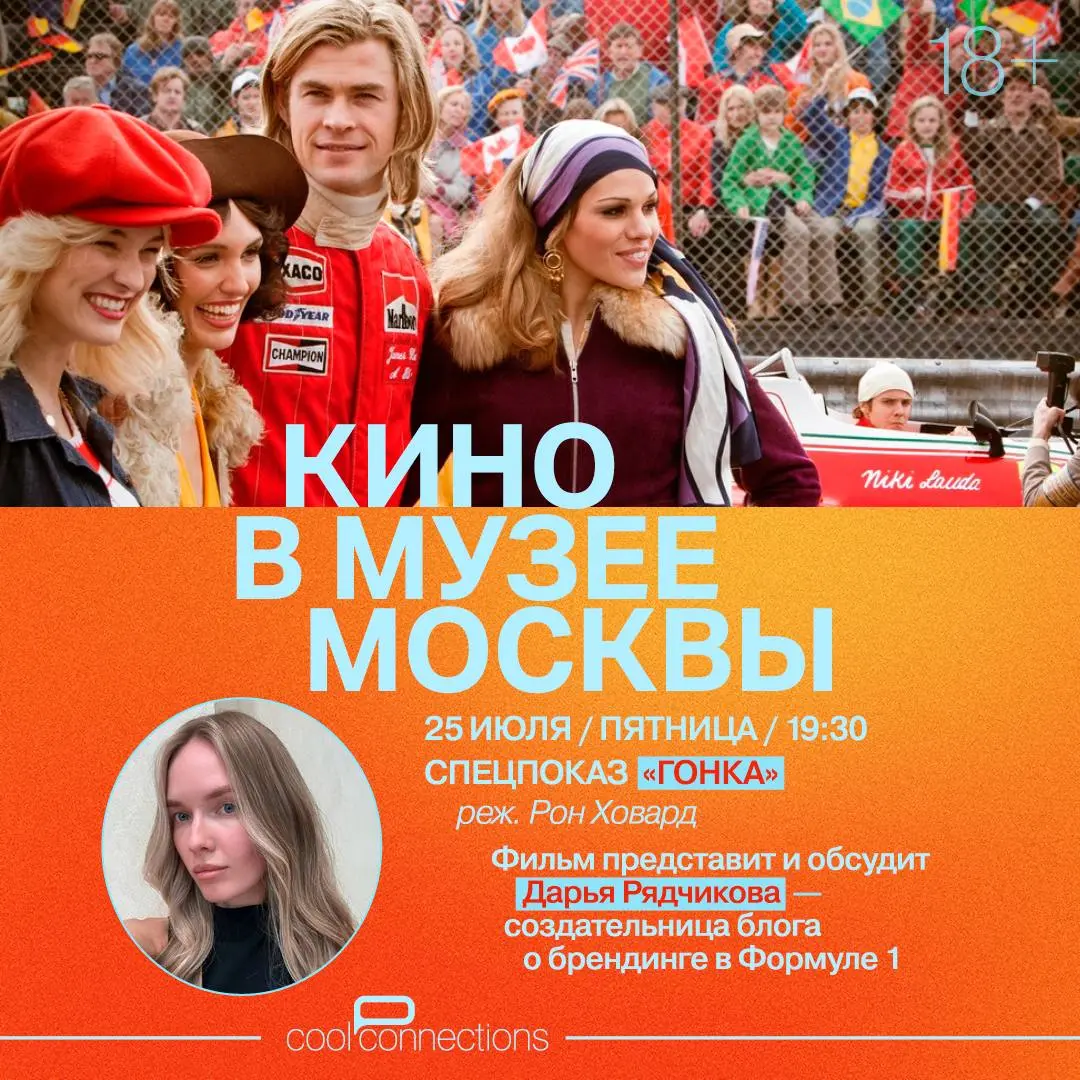 Специальный показ «Гонки» в Кинотеатре Музея Москвы