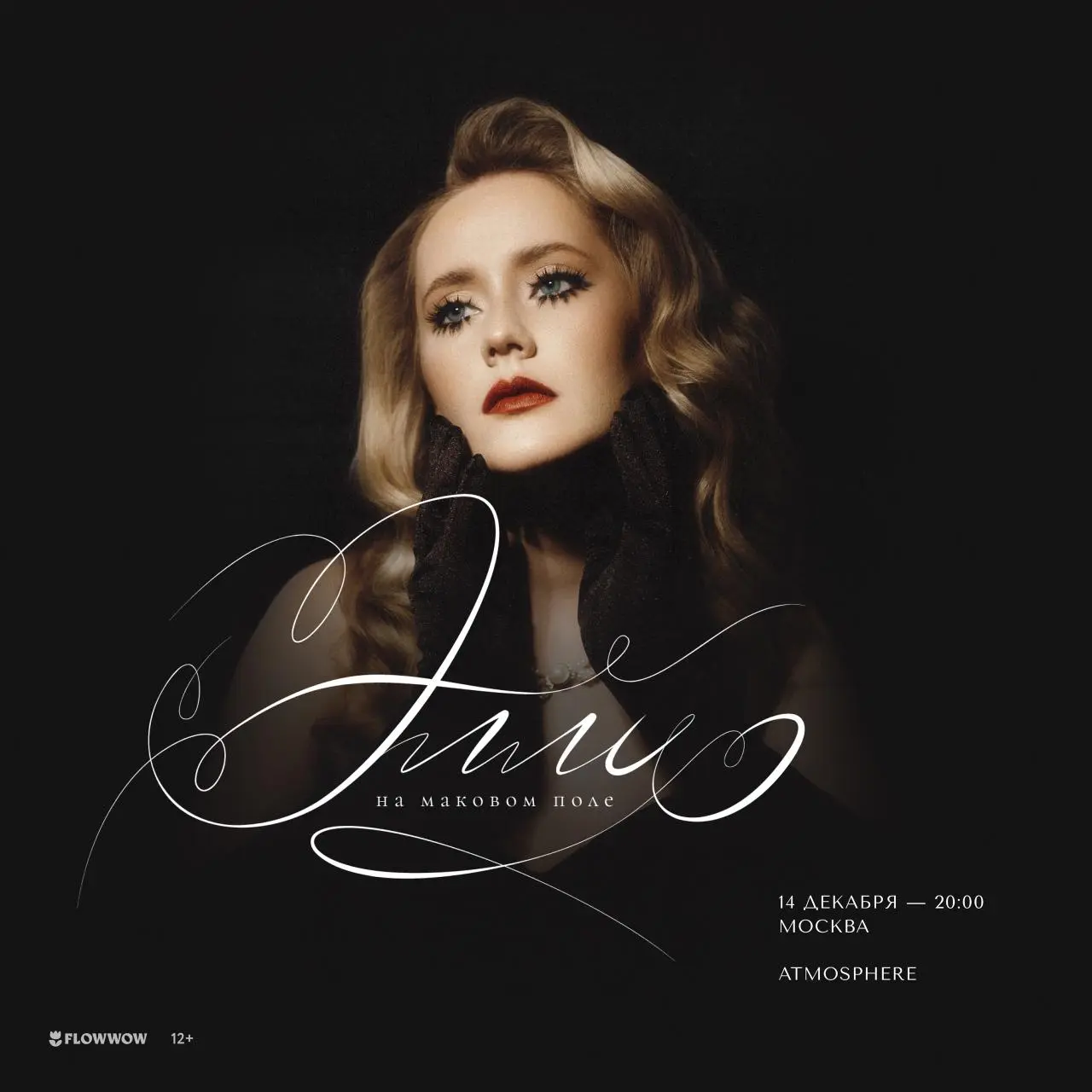 ЭЛЛИ НА МАКОВОМ ПОЛЕ