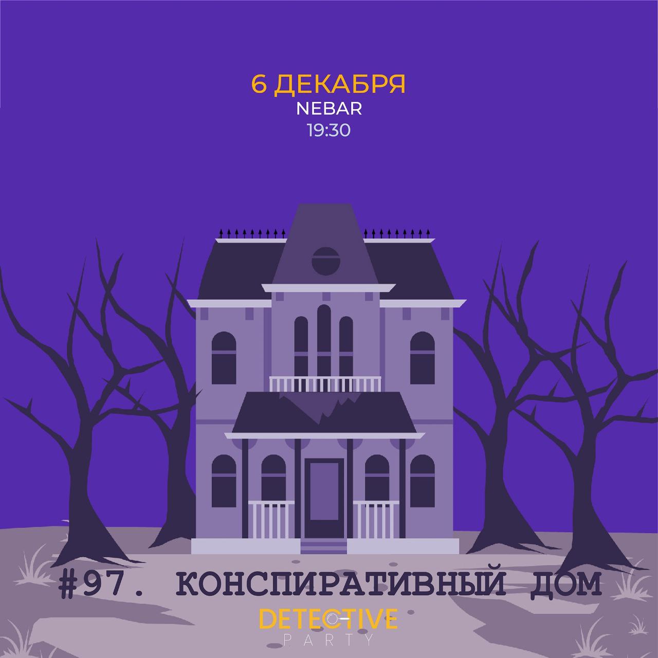 Detective Party Дело #97_1. Конспиративный дом