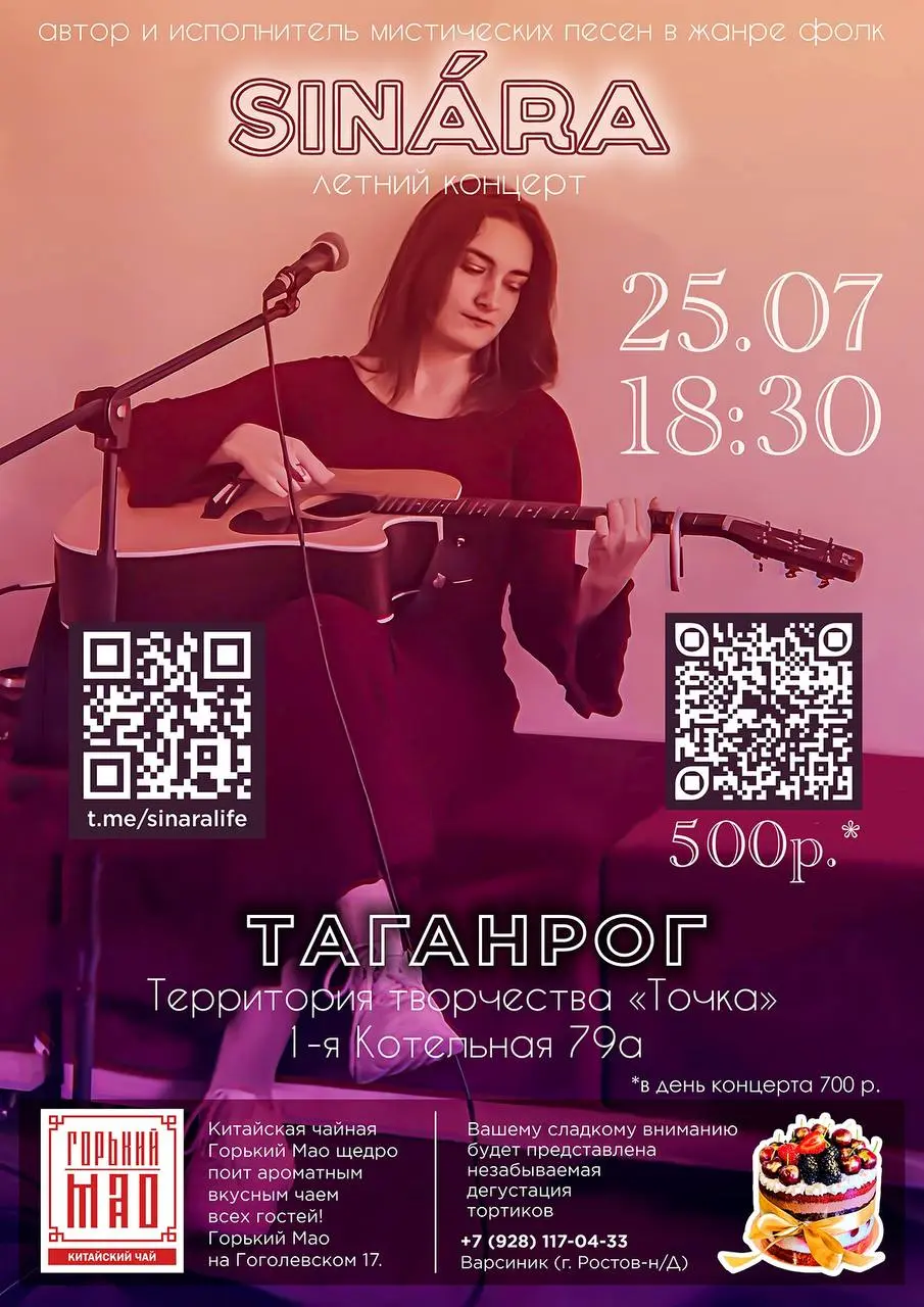 Концерт с дегустацией тортиков в Таганроге 25.07 18:30