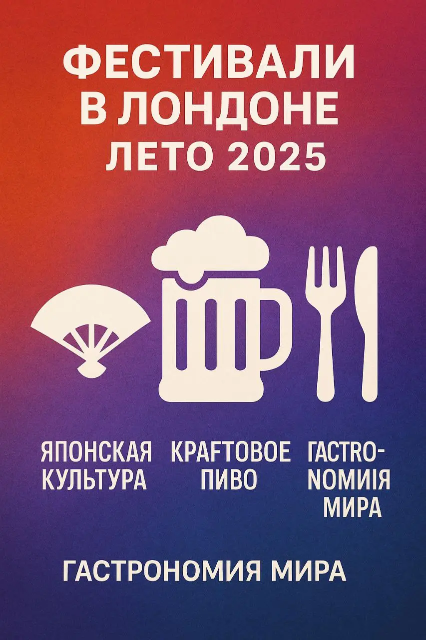 Отличные фестивали в Лондоне – Лето 2025