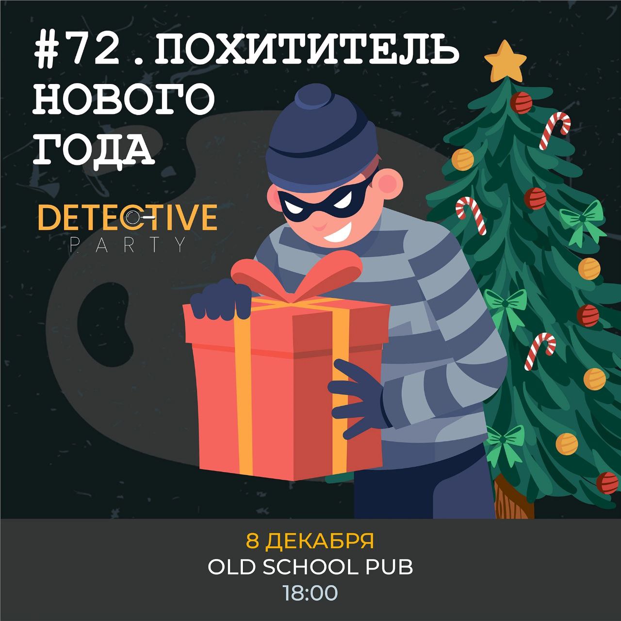 Detective Party Дело #97_1. Конспиративный дом