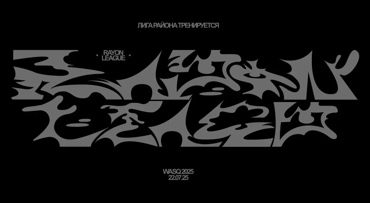 ждём лигу района