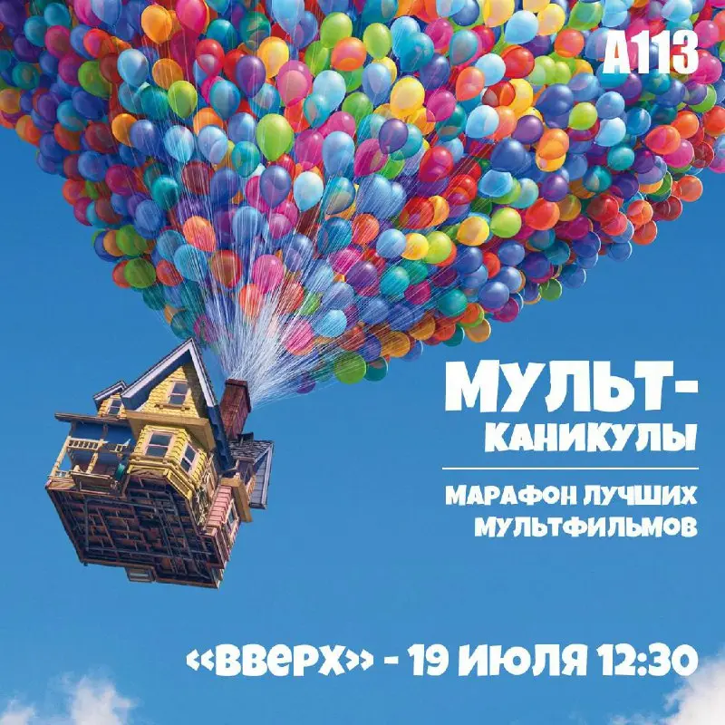 Марафон мультфильмов в Кинотеатре А113