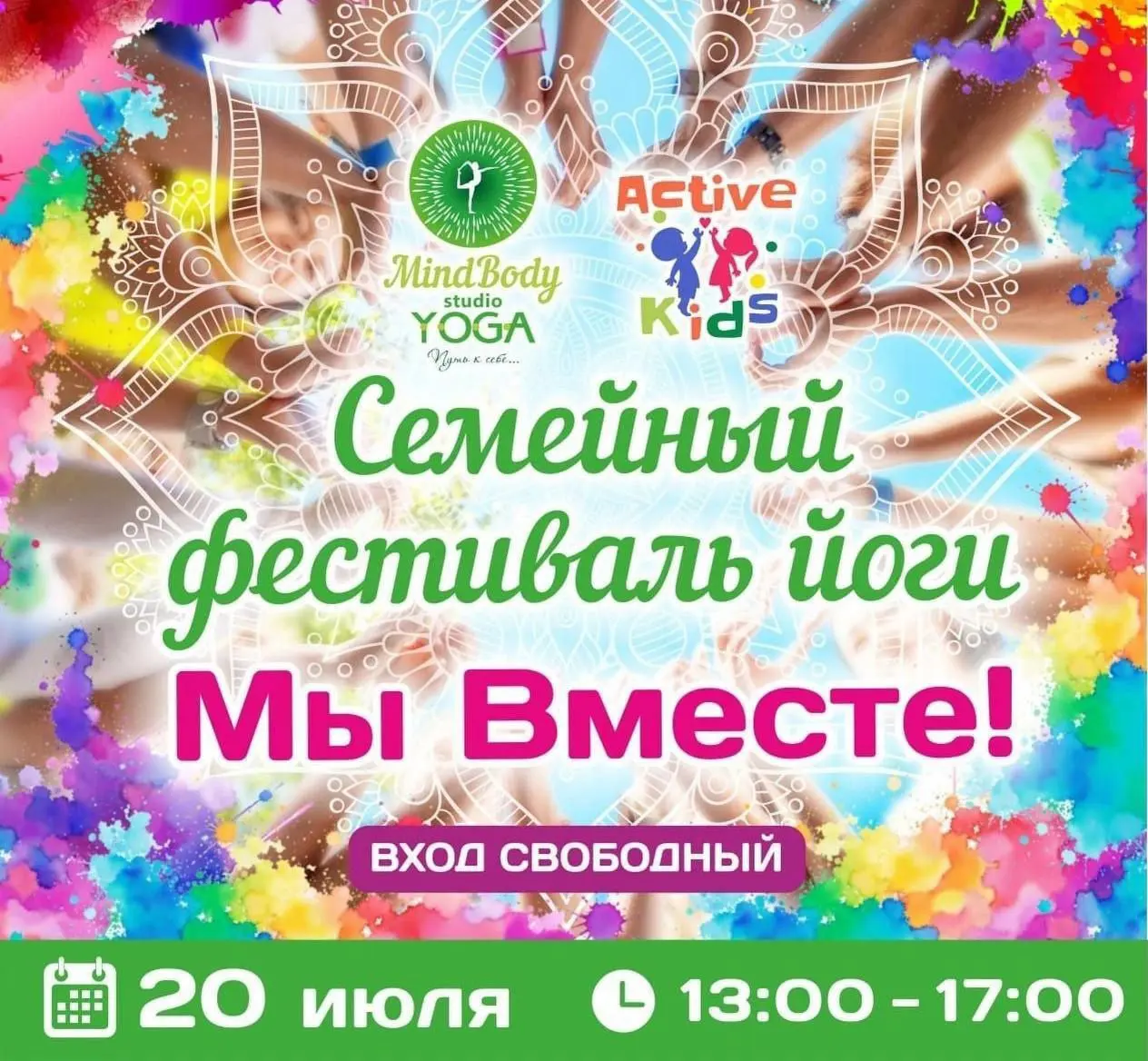 фестиваль йоги "Мы Вместе!"