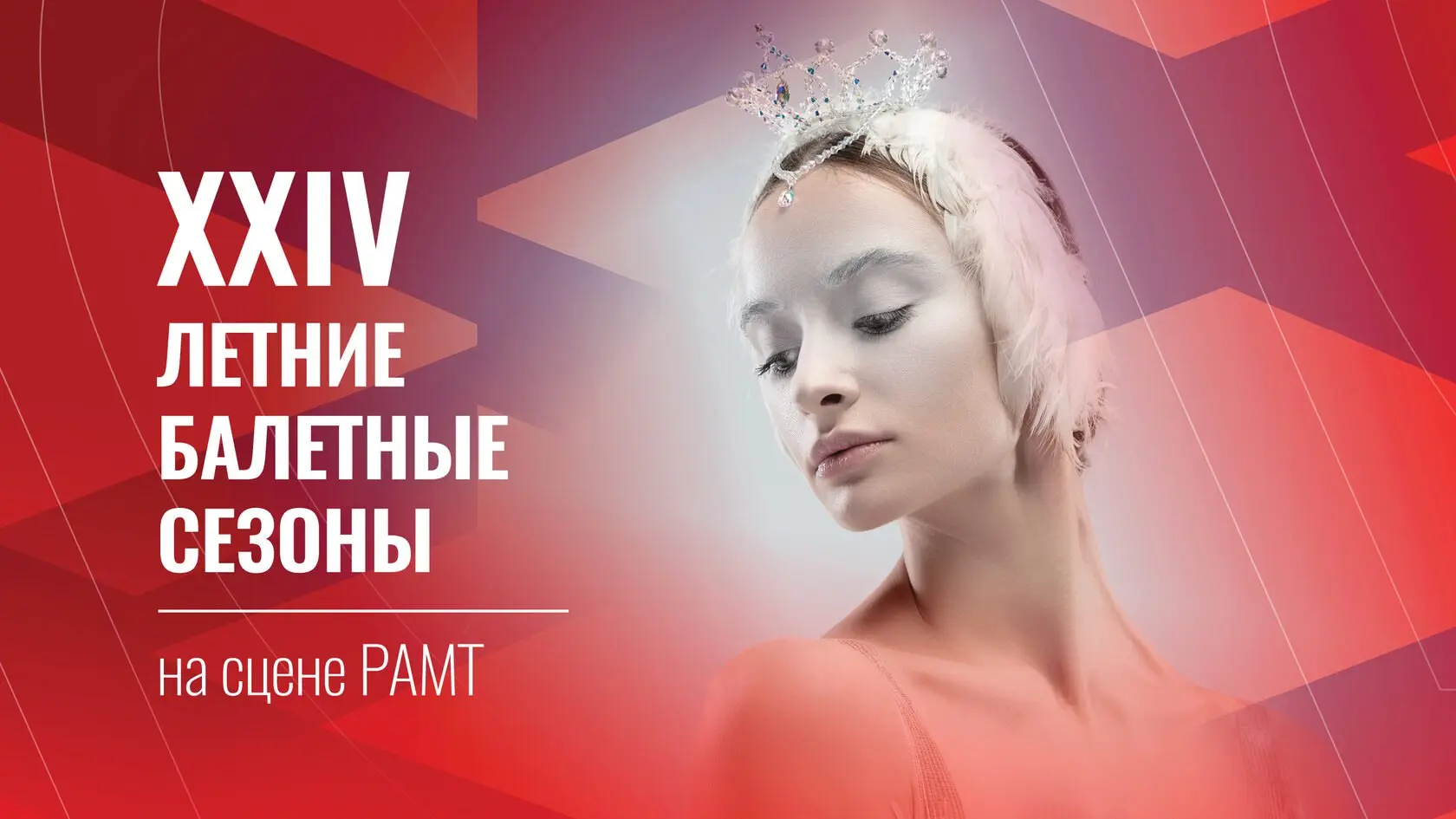 Летние балетные сезоны 2025 - в РАМТе