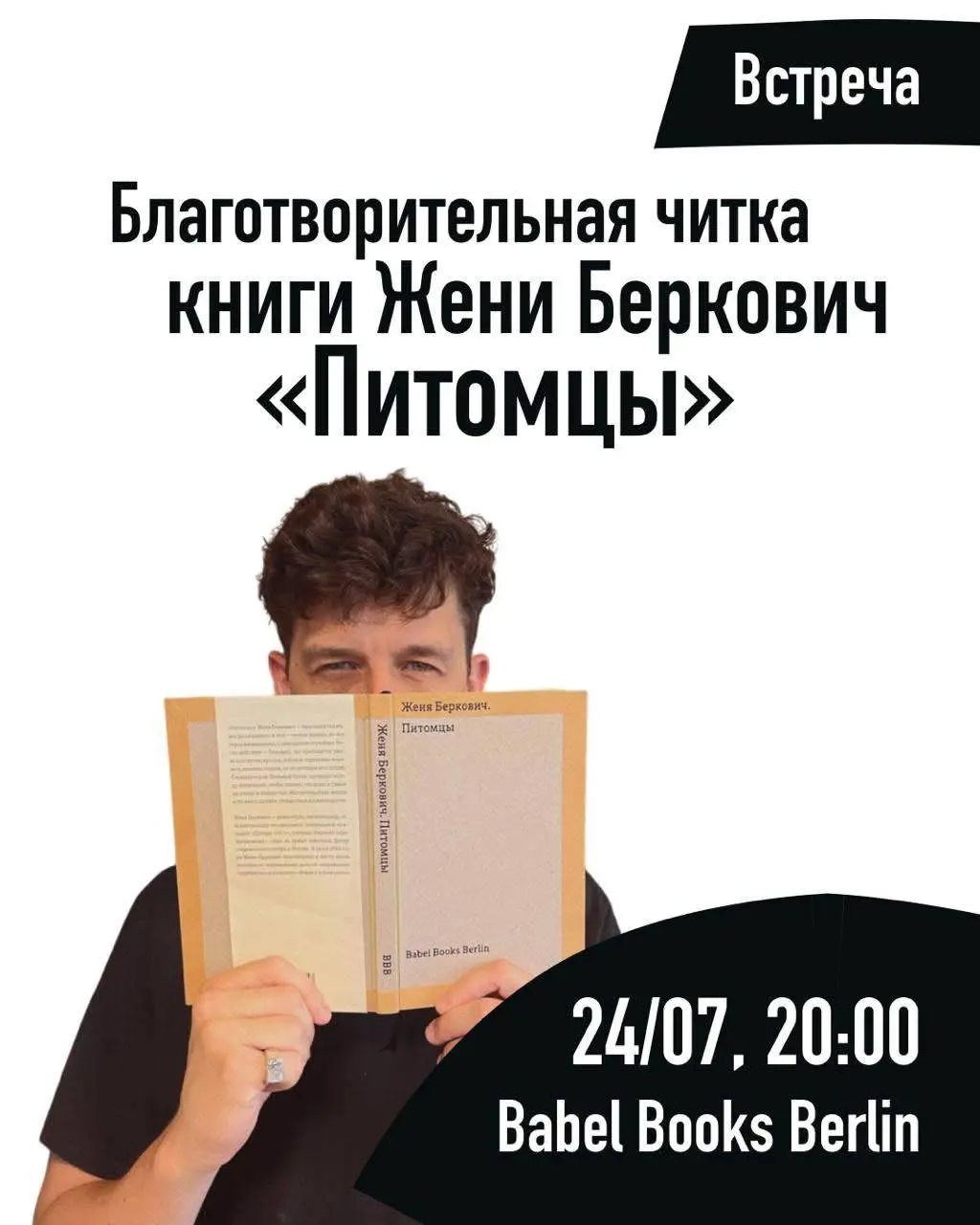 Благотворительное чтение 'Питомцы' Жени Беркович в Babel Books