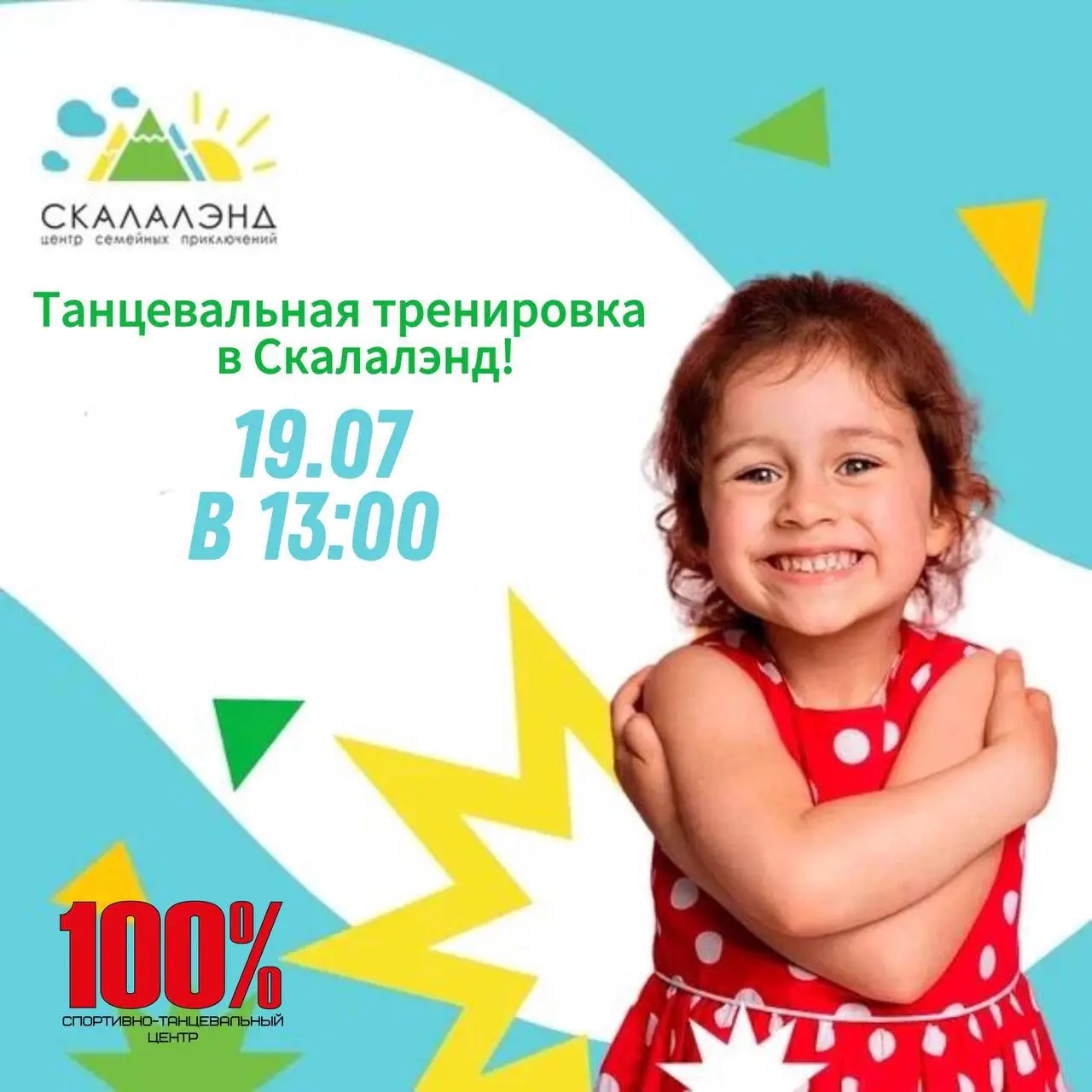Танцевальная тренировка в Скалалэнд 19.07 в 13:00