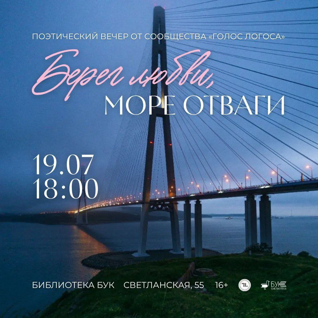 поэтический вечер «Берег любви, море отваги»