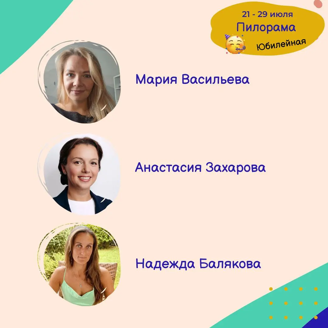 ПИЛОРАМА 10-ая, юбилейная!