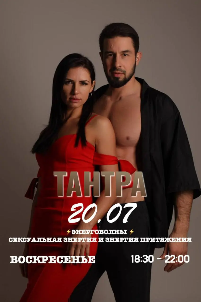 Практика сексуальной энергии и энергии притяжения 19 июля 2025 года в Москве