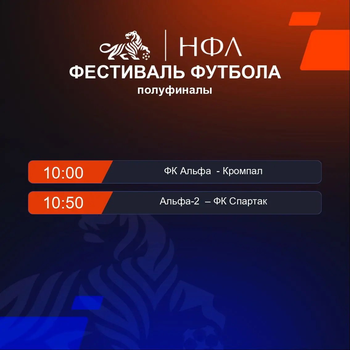 Футбольный фестиваль полуфиналы