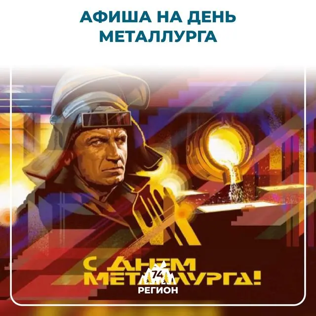 День металлурга в Челябинской области