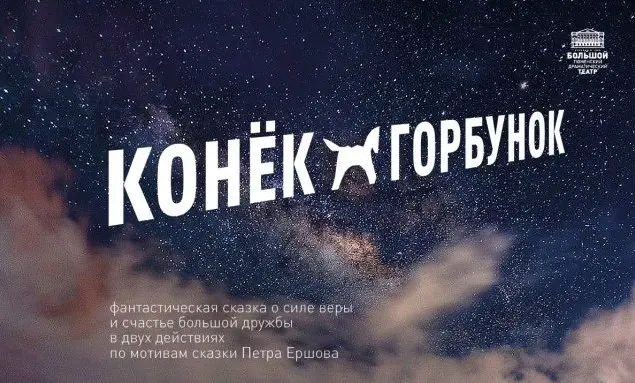 КОНЁК-ГОРБУНОК