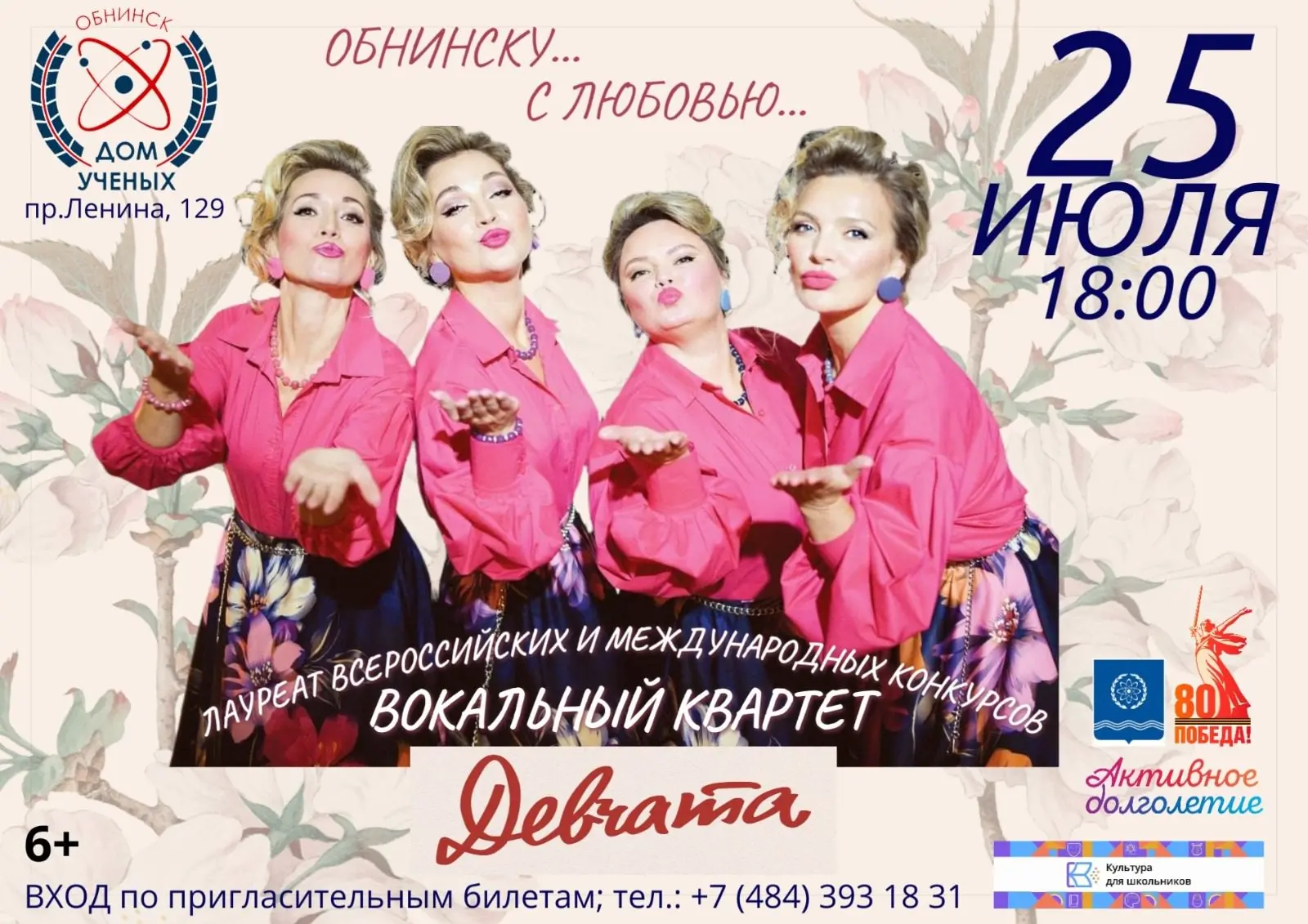 Концерт вокального квартета «Девчата» в Доме учёных в Обнинске