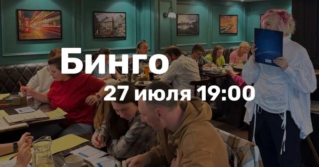 Бинго 27 июля 19.00
