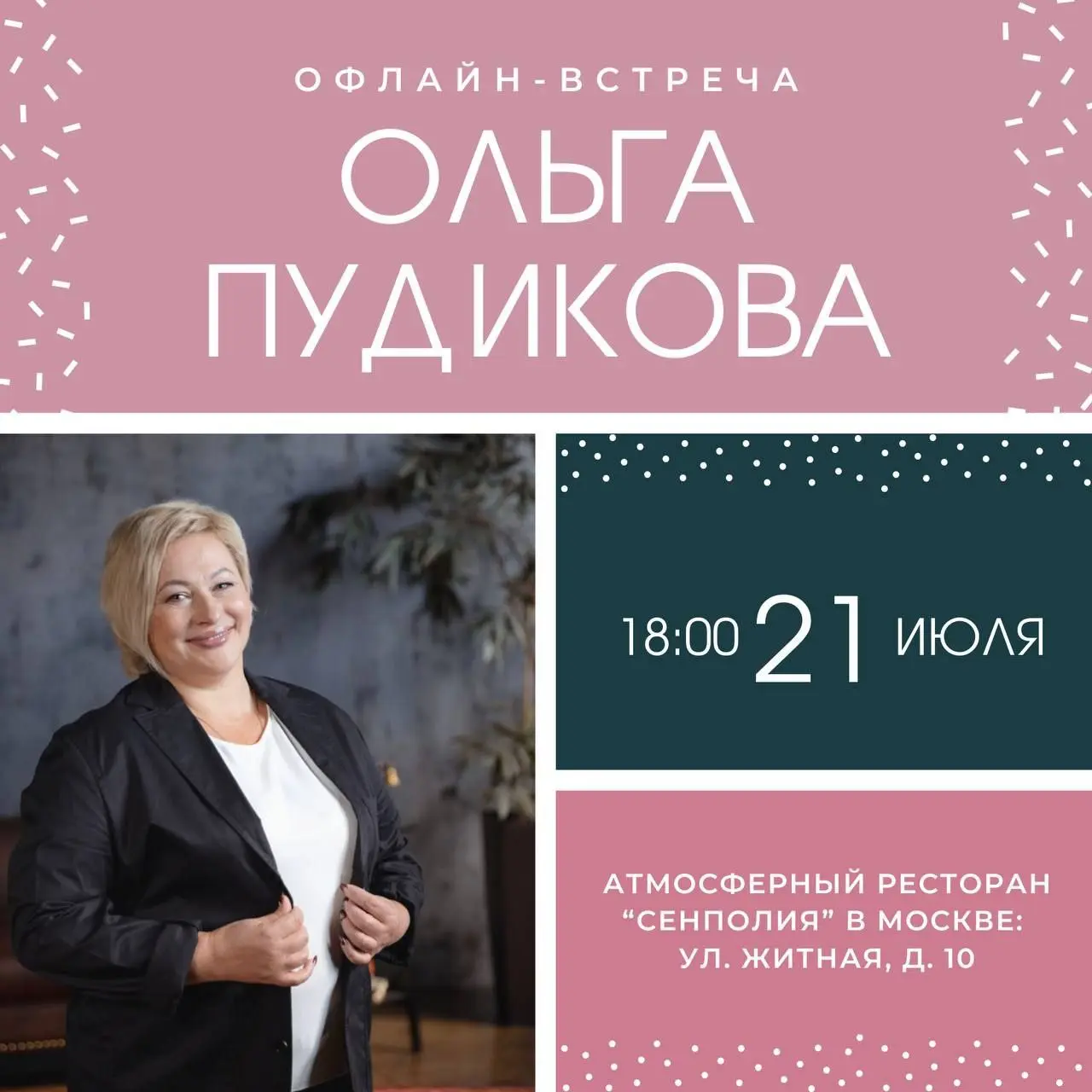 живая встреча 21 июля в 18:00 в Москве в ресторане “Сенполия”