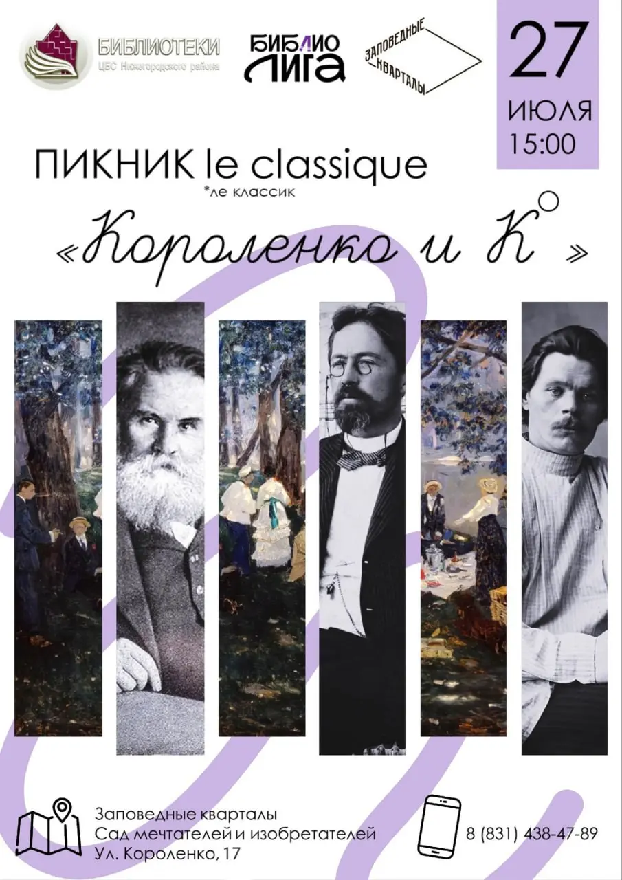 Короленко и К°: пикник в духе классиков!