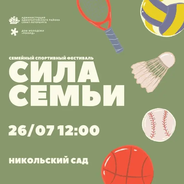 Семейный спортивный праздник «Сила семьи»