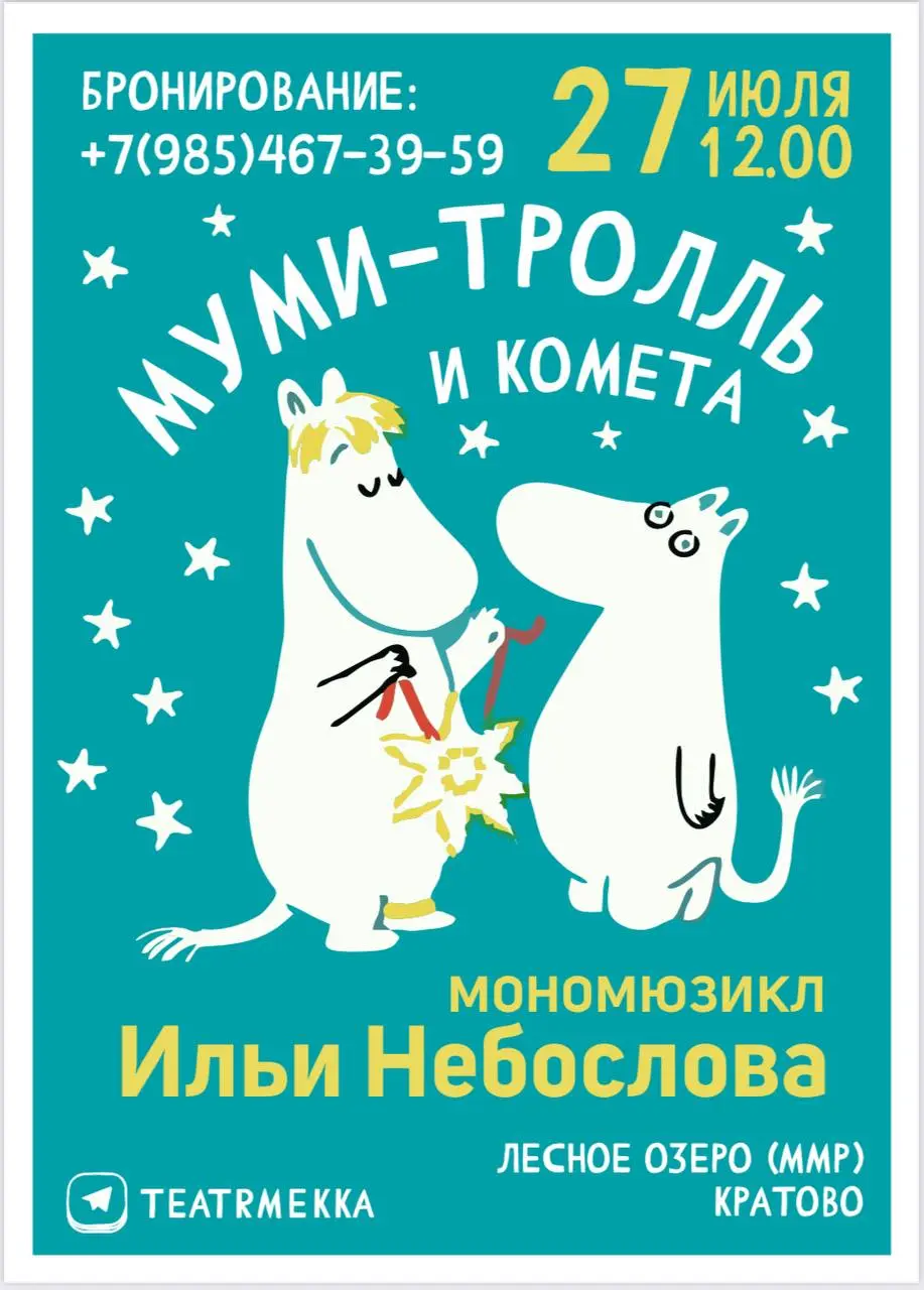 Муми-тролль и комета: спектакль Ильи Небослова