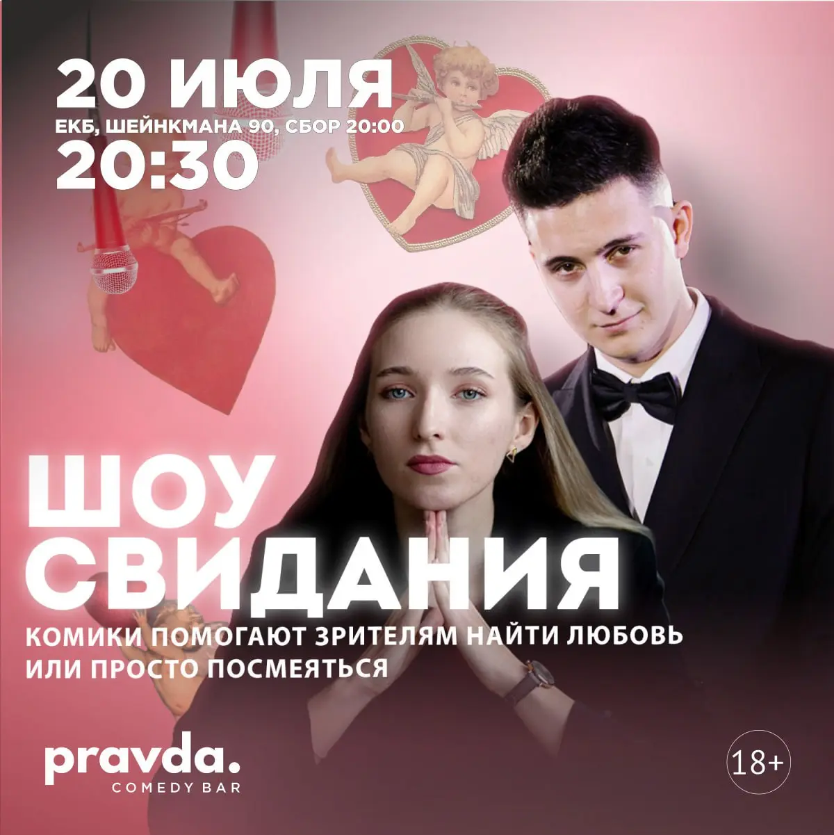 Шоу свидания