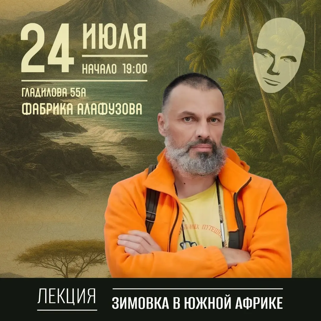 Встреча с Антоном Кротовым: Зимовка в Южной Африке