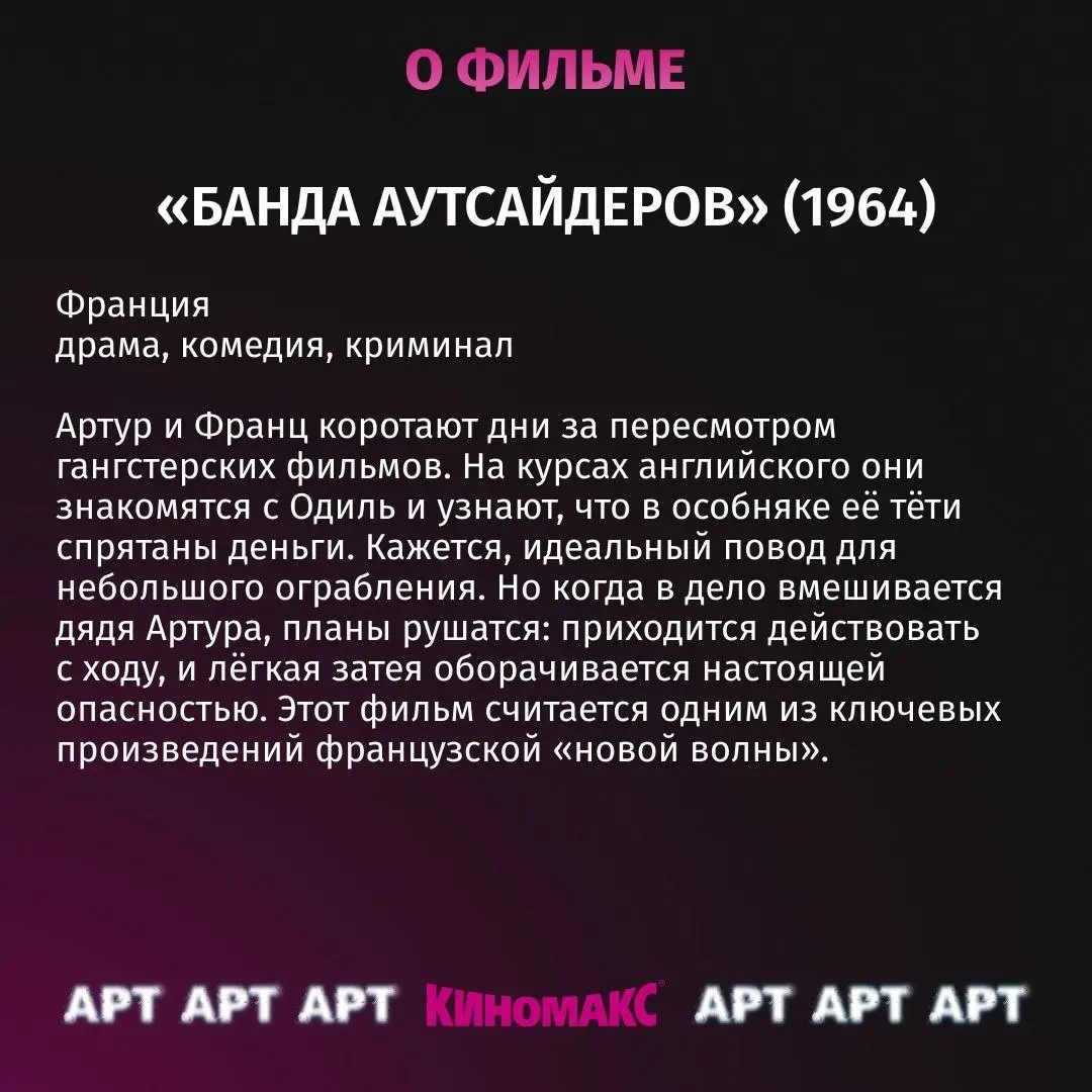 Спецпоказ фильма «Банда Аутсайдеров»