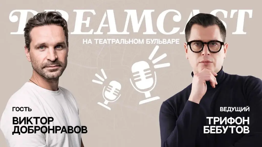 Dreamcast: Трифон Бебутов и Виктор Добронравов