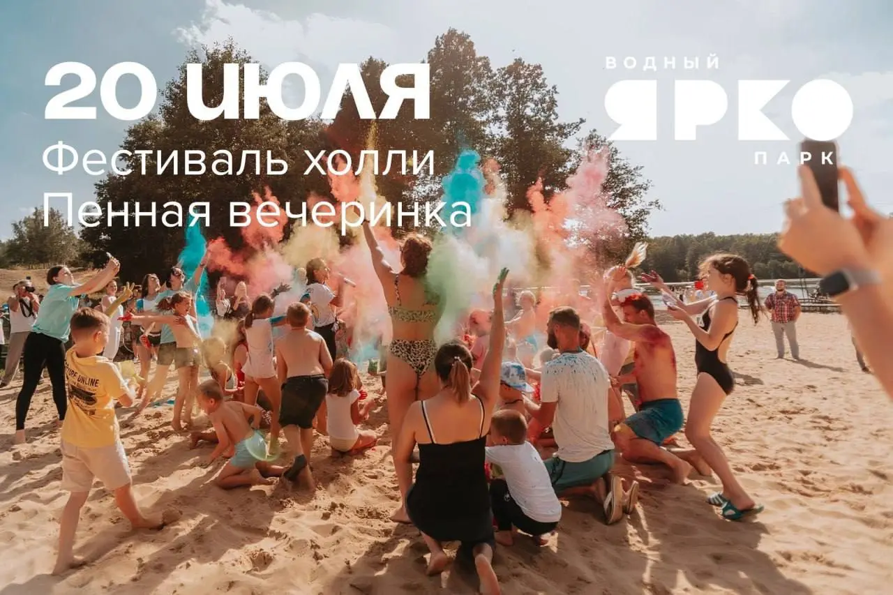 Фестиваль красок и пенная вечеринка