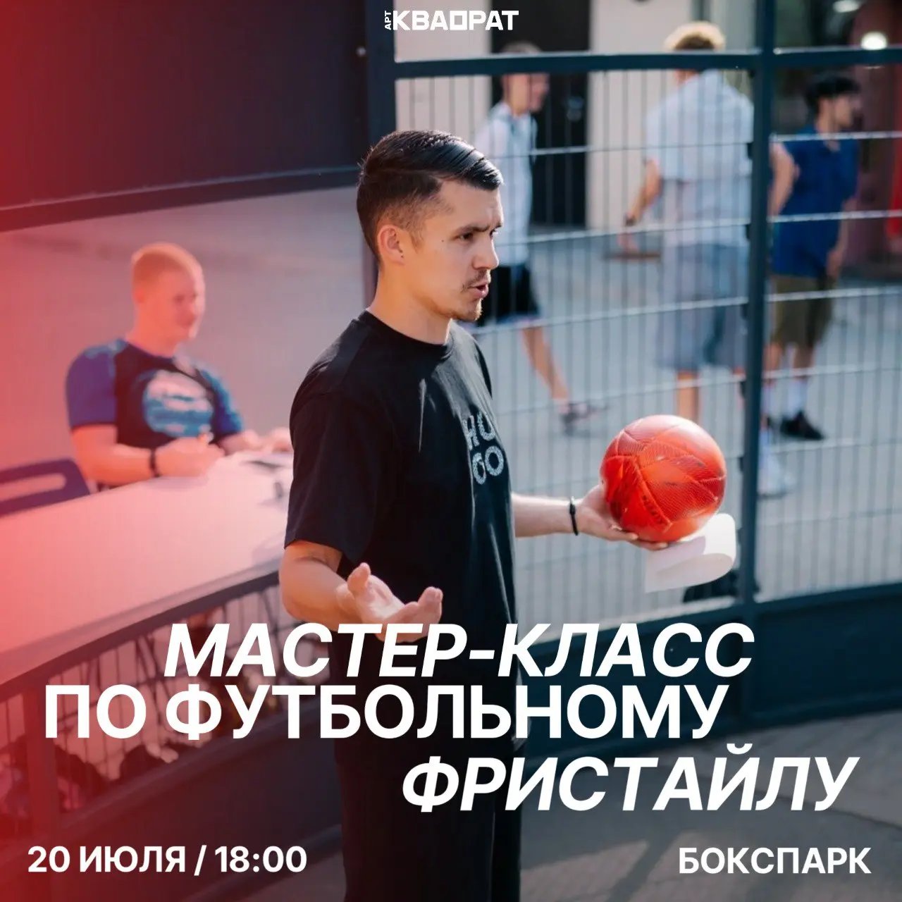 Мастер-класс по футбольному фристайлу