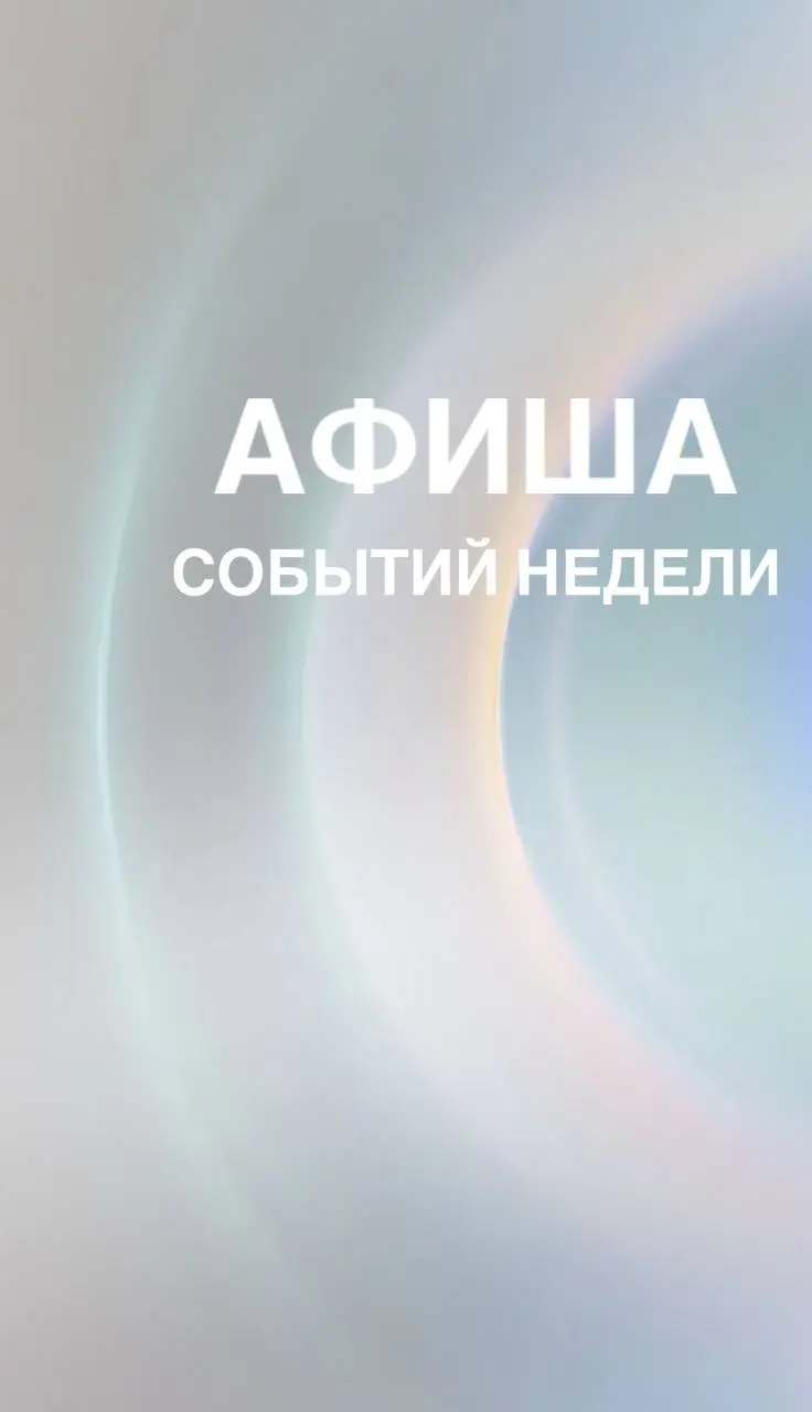 Афиша событий предстоящей недели