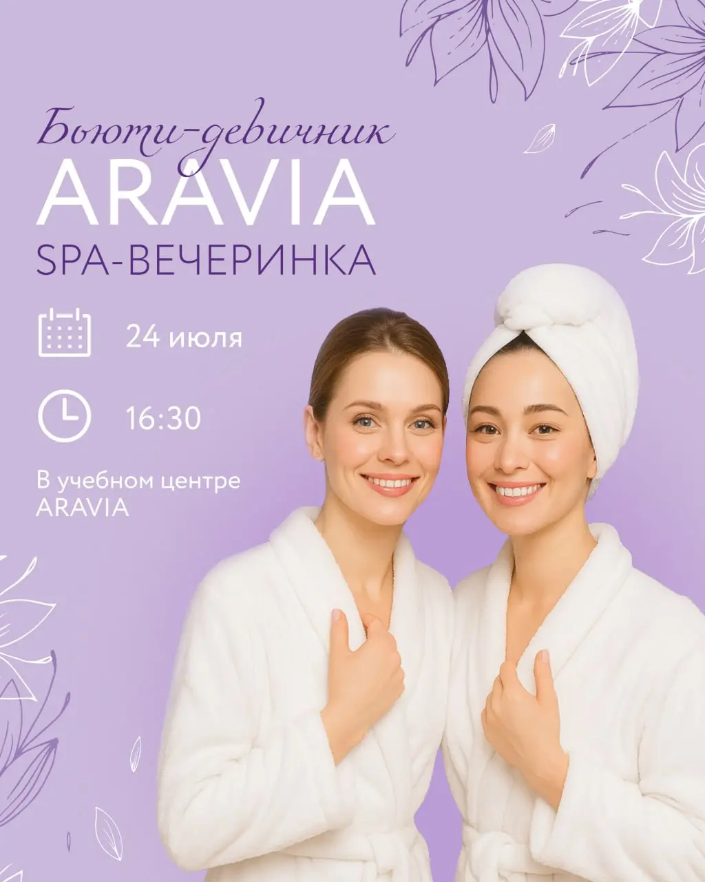 СПА-вечеринка и бьюти-девичник в ARAVIA