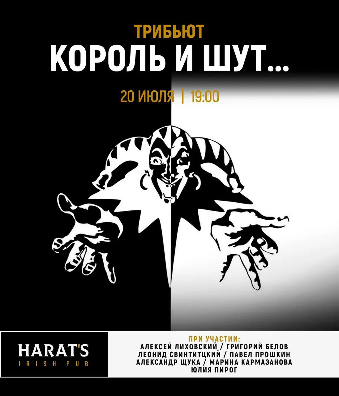 ТРИБЬЮТ «КОРОЛЬ И ШУТ»