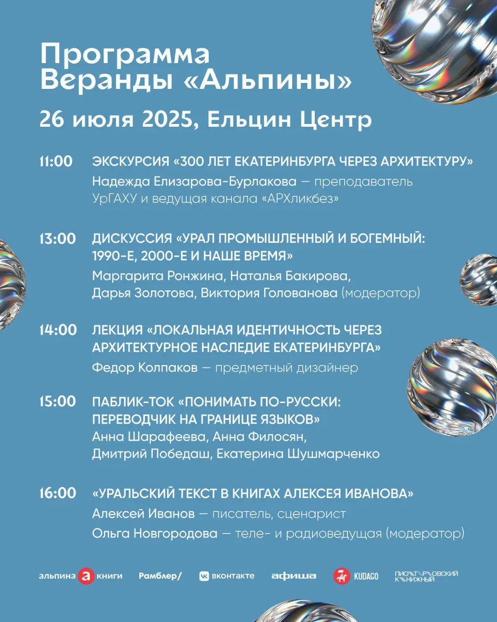 Фестиваль Веранда «Альпины» в Ельцин Центре