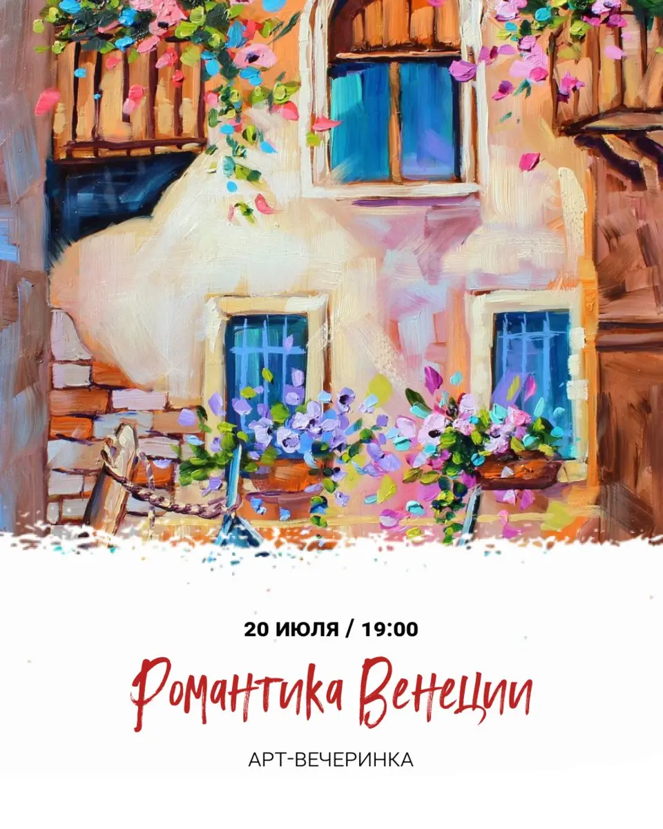 Романтика Венеции. Арт-вечеринка с вином и вдохновением