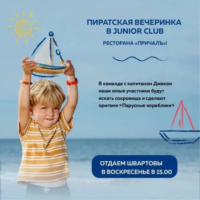 Воскресное детское время в Junior Club ресторана «ПРИЧАЛЪ»