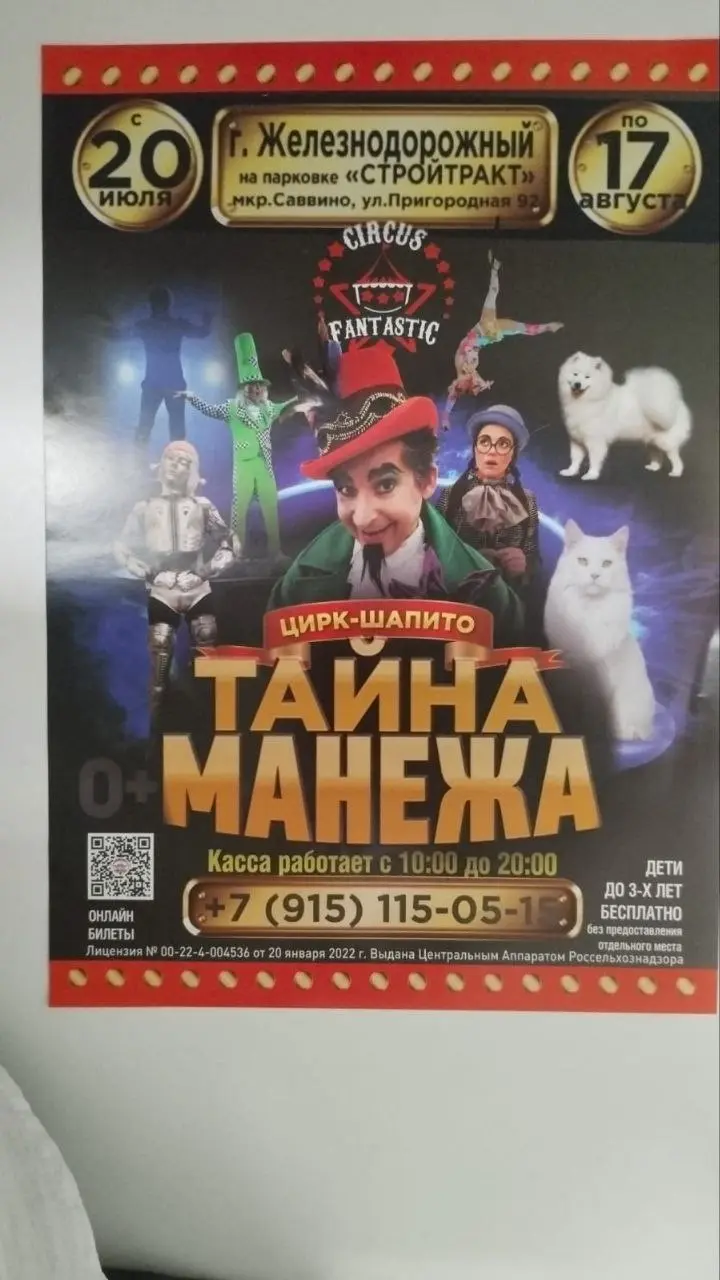 Цирк Fantastic - Тайна, шоу-шапито