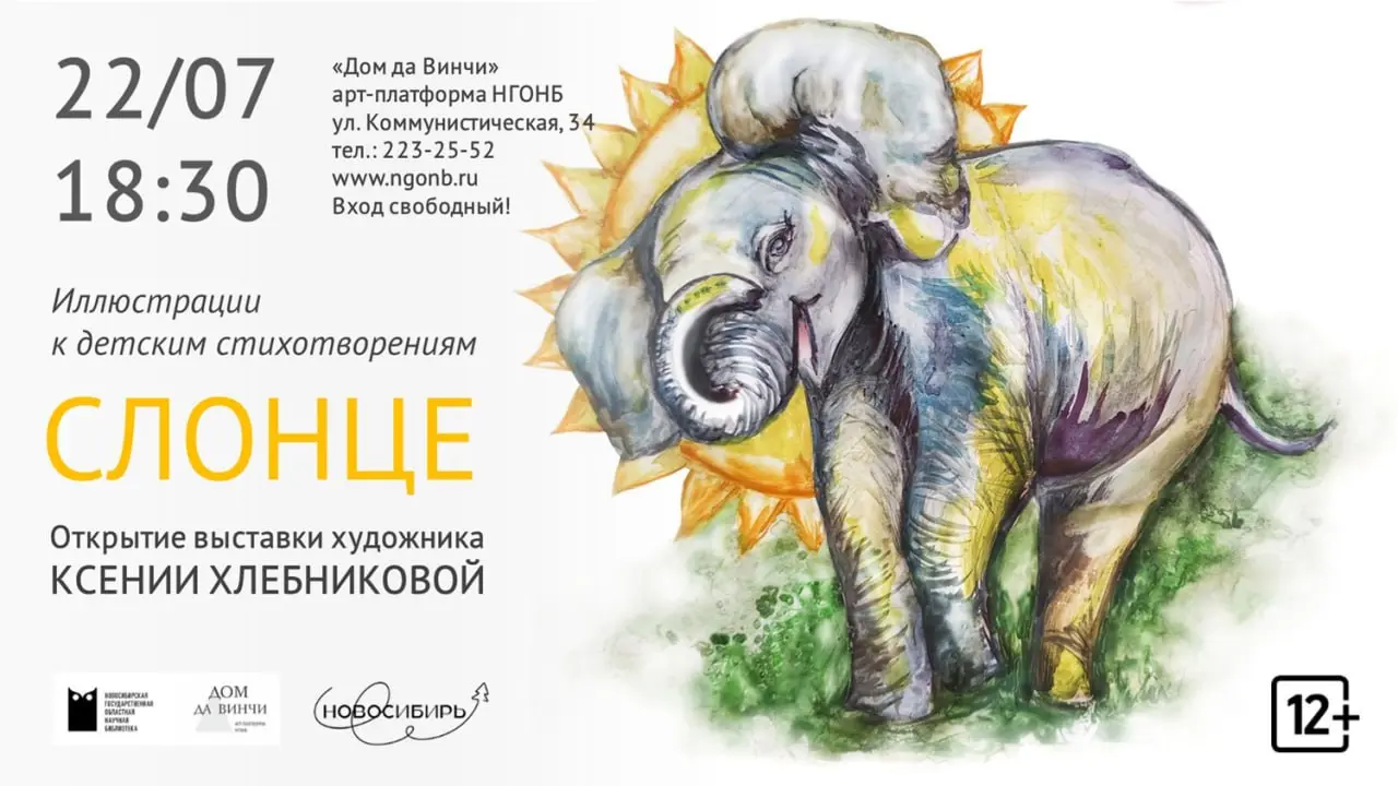 Открытие выставки иллюстраций к детским стихотворениям Ксении Хлебниковой «Слонце»
