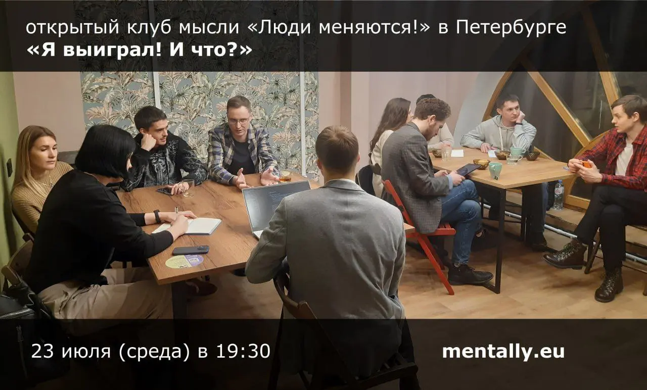 открытый клуб мысли «Люди меняются!»