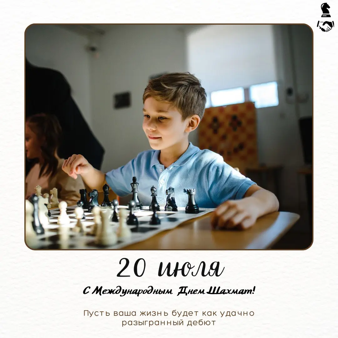 Международный день шахмат