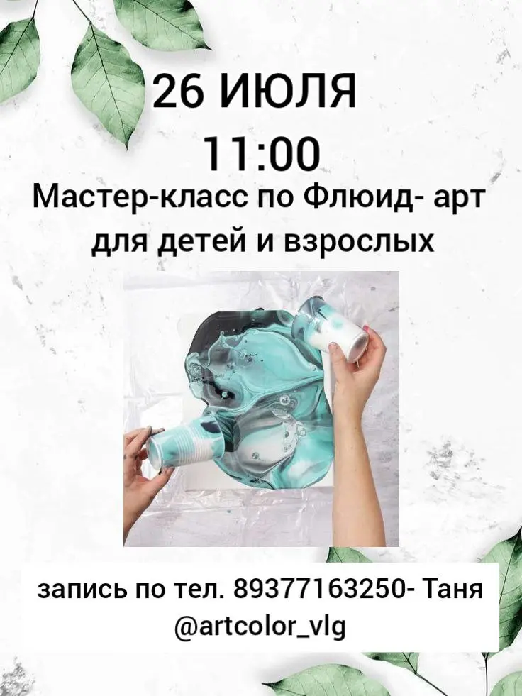 Мастер-класс ФЛЮИД-АРТ (жидкий акрил) в музейно-выставочном центре